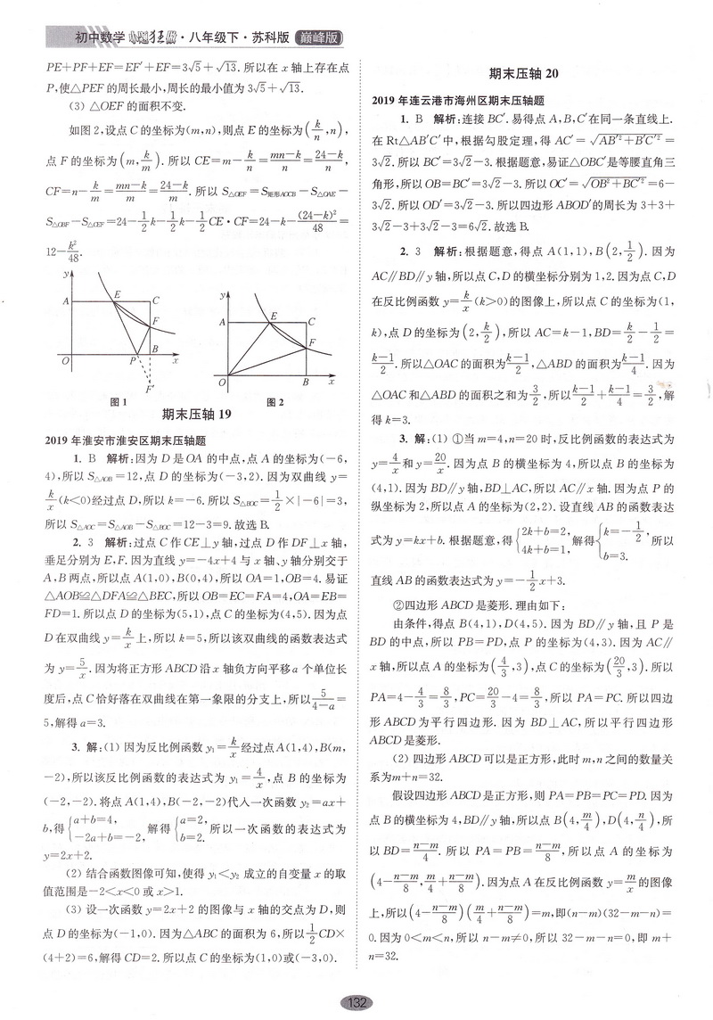 2020春恩波教育初中数学小题狂做巅峰版八年级下册苏科版初二8年级下学期SK版初中苏教版教材同步复习练习教辅资料附答案全解精析