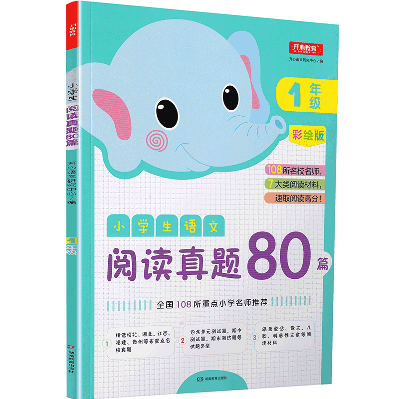 新版小学生语文阅读真题80篇一年级部编人教版通用彩绘版开心教育小学生1年级阅读理解讲解练习资料教辅书籍学校课外阅读老师推荐