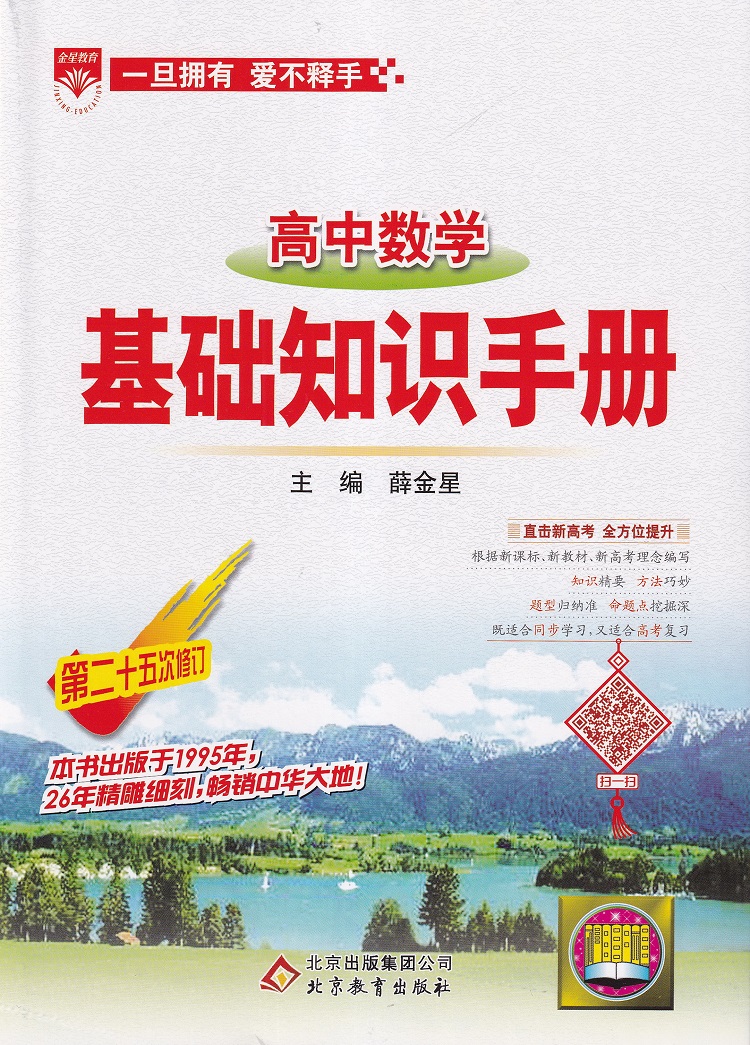 2020-2021年用金星教育高中数学物理化学基础知识手册套装共3本高一高二高三通用2020高考总复习教材考点同步分类全解知识清单大全
