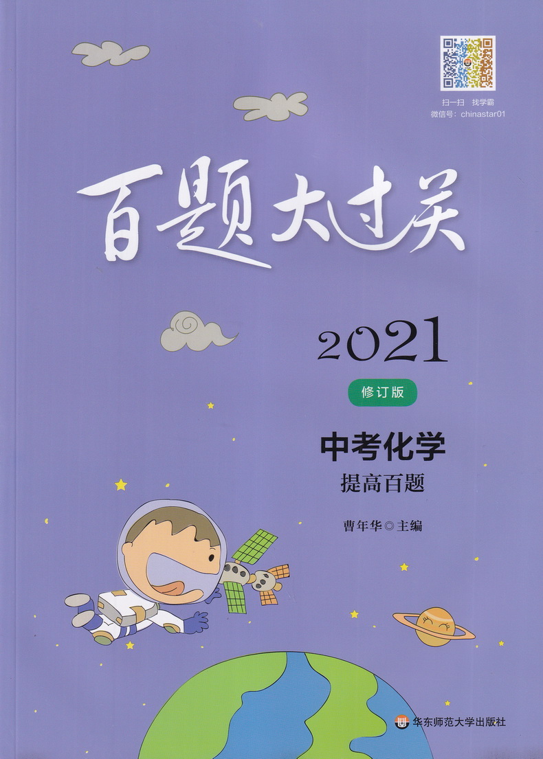 2021新版百题大过关中考化学提高百题修订版全国通用 初中化学提高强化训练试题练习七大专题训练初三9年级总复习知识点考点解析
