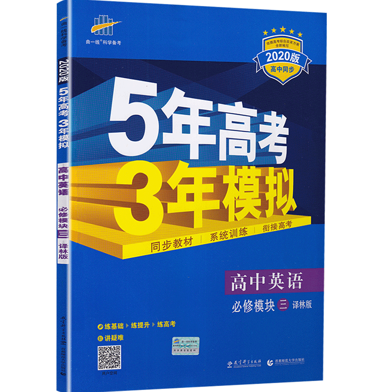 2020新版曲一线科学备考5年高考3年模拟高中英语必修三译林版高中英语模块3YL版高中同步教材高中英语同步课堂教辅全解全析练习册