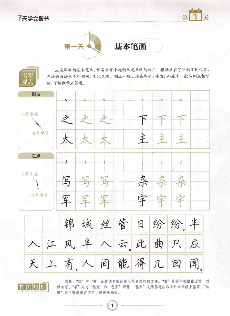 墨点字帖7天学会楷书 荆霄鹏编写小学初中高中通用硬笔钢笔书法中性笔练习临摹行楷字帖含临摹纸小学中学生成人初学练习速成字帖