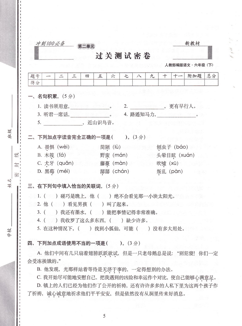 2020春68所名校图书期末冲刺100分六年级下册语文部编人教版小学6下通用课本教材同步课时作业练习册提优训练期末试卷书天天练教辅