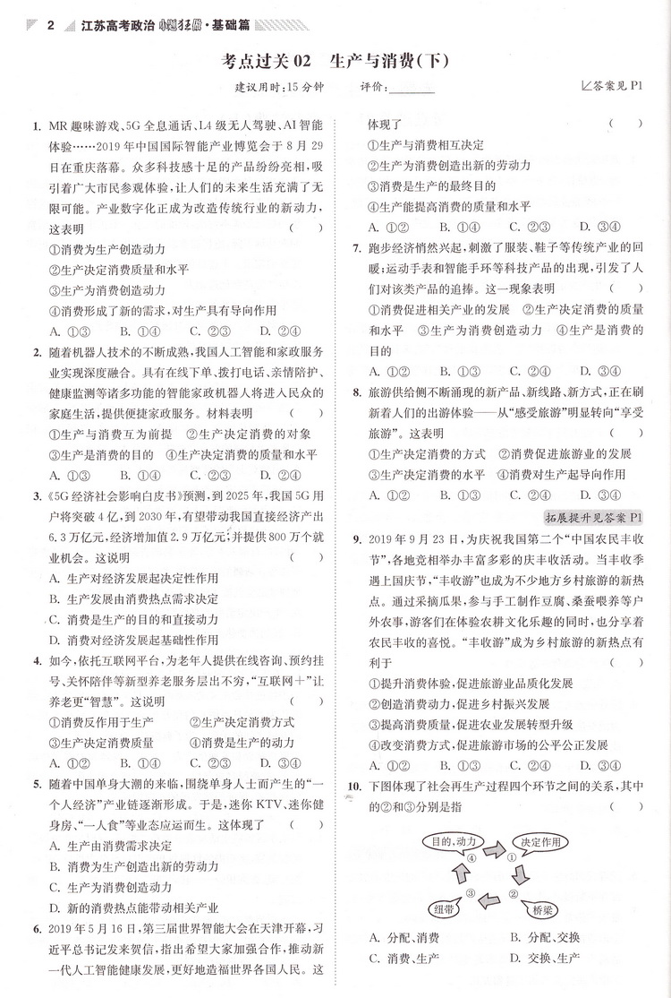 新高考】2021江苏高考政治小题狂做基础篇高三高考一二轮总复习文科文综题库基础题小题狂练教辅书模拟试卷汇编练习册书恩波教育