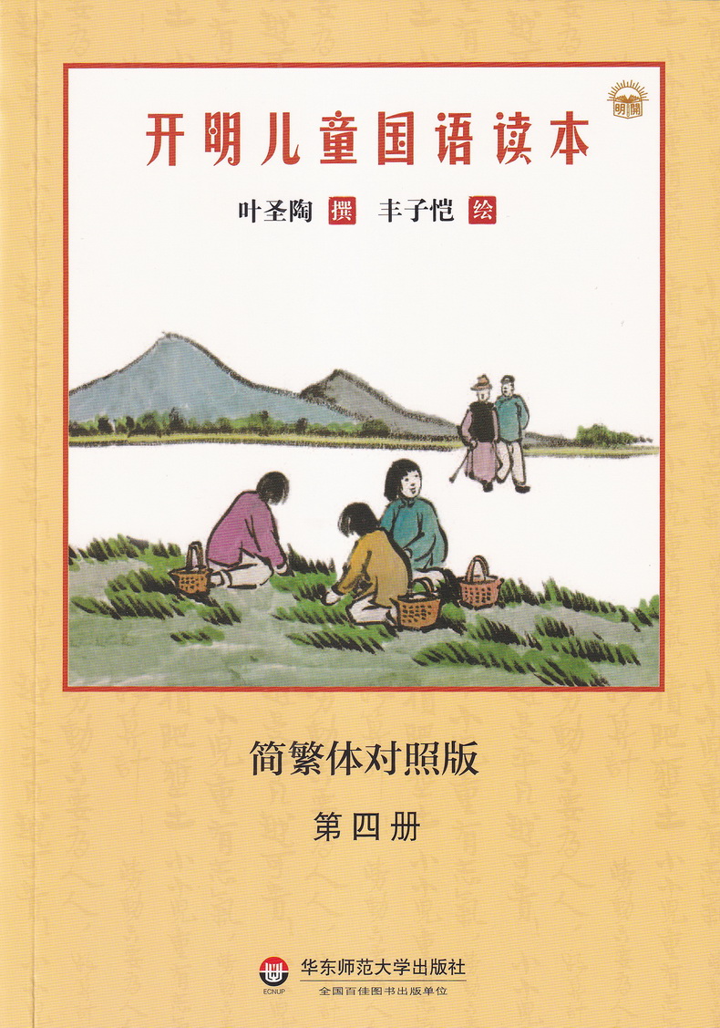 开明儿童国语读本简繁体对照版套装全4册叶圣陶撰丰子恺绘民国语文老课本教材青少年读物国学经典读本华东师范大学出版社儿童文学