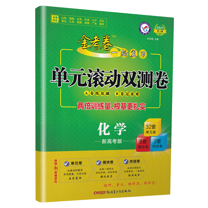 2021天星教育金考卷一轮复习单元滚动双测卷化学新高考版通用版新疆青少年出版社第8版高考专题分类专项考点练习总复习附答案解析