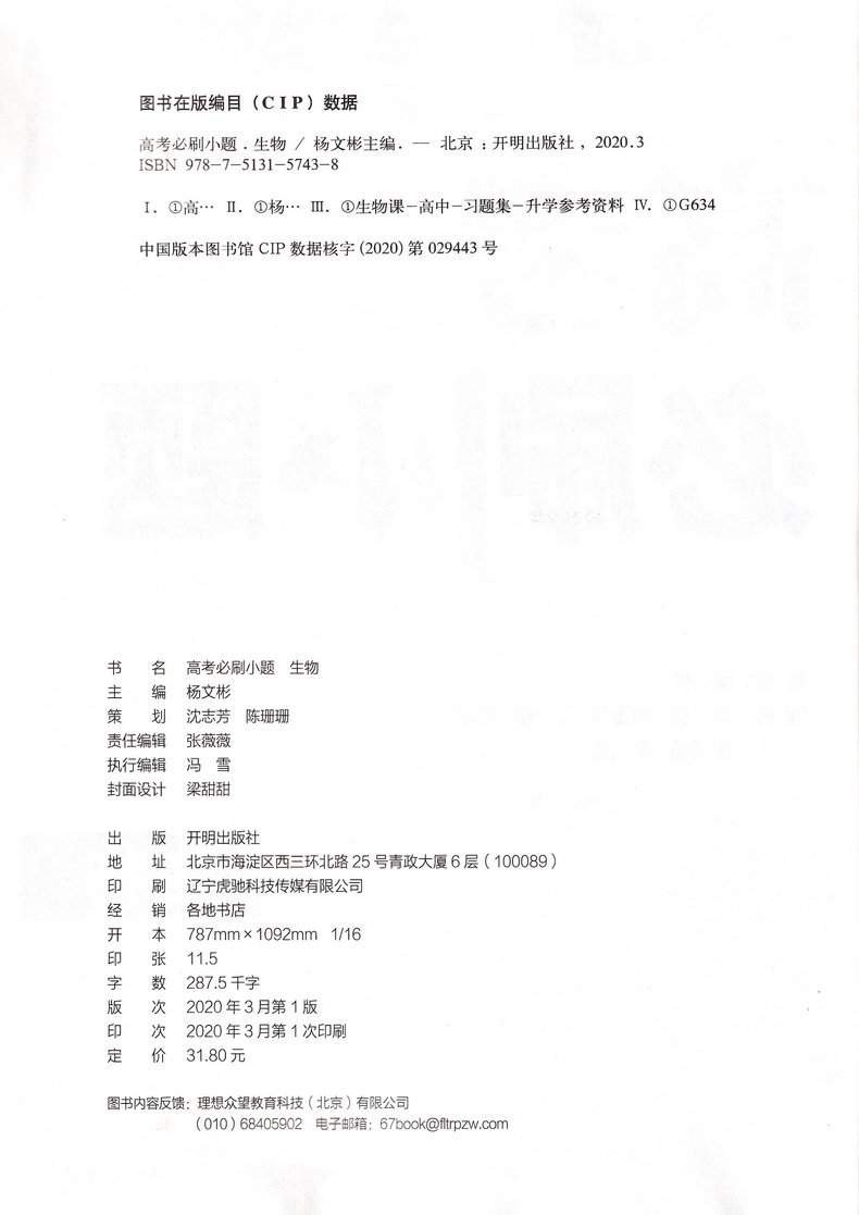 2021高考必刷小题物理化学生物强基版总复习一轮小题狂练小题狂做高中高三理科复习资料快速提分基础知识练习教辅书籍包含答案解析