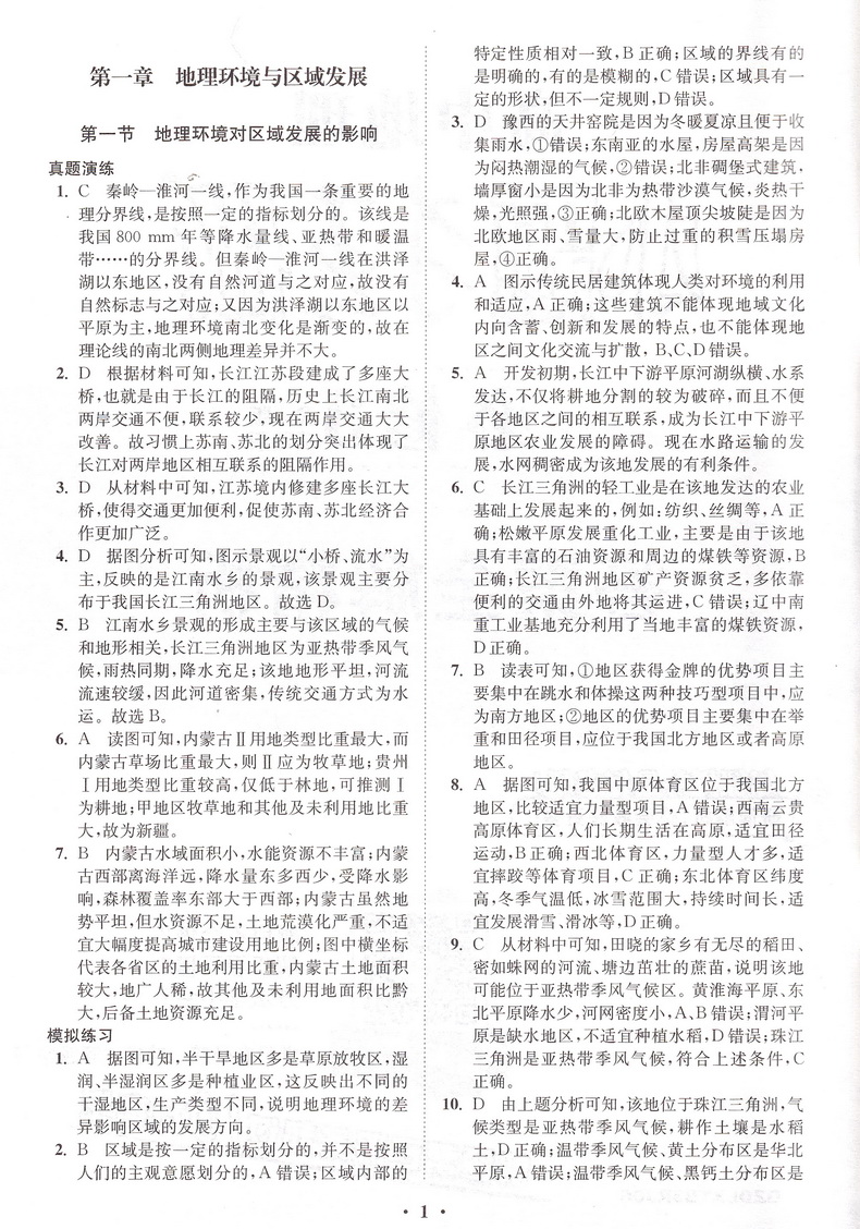 2019恩波教育高中地理小题狂做必修三人教版基础版 高二地理必修3RJ版高中教材同步狂做精讲全解3合1教辅附答案全解精析做题小帮手