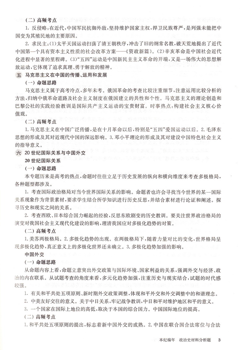 2021新版百题大过关高考历史材料分析百题修订版全国通用 必修+选修200题材料问答题高三总复习附解题技巧知识考点答案解析资料
