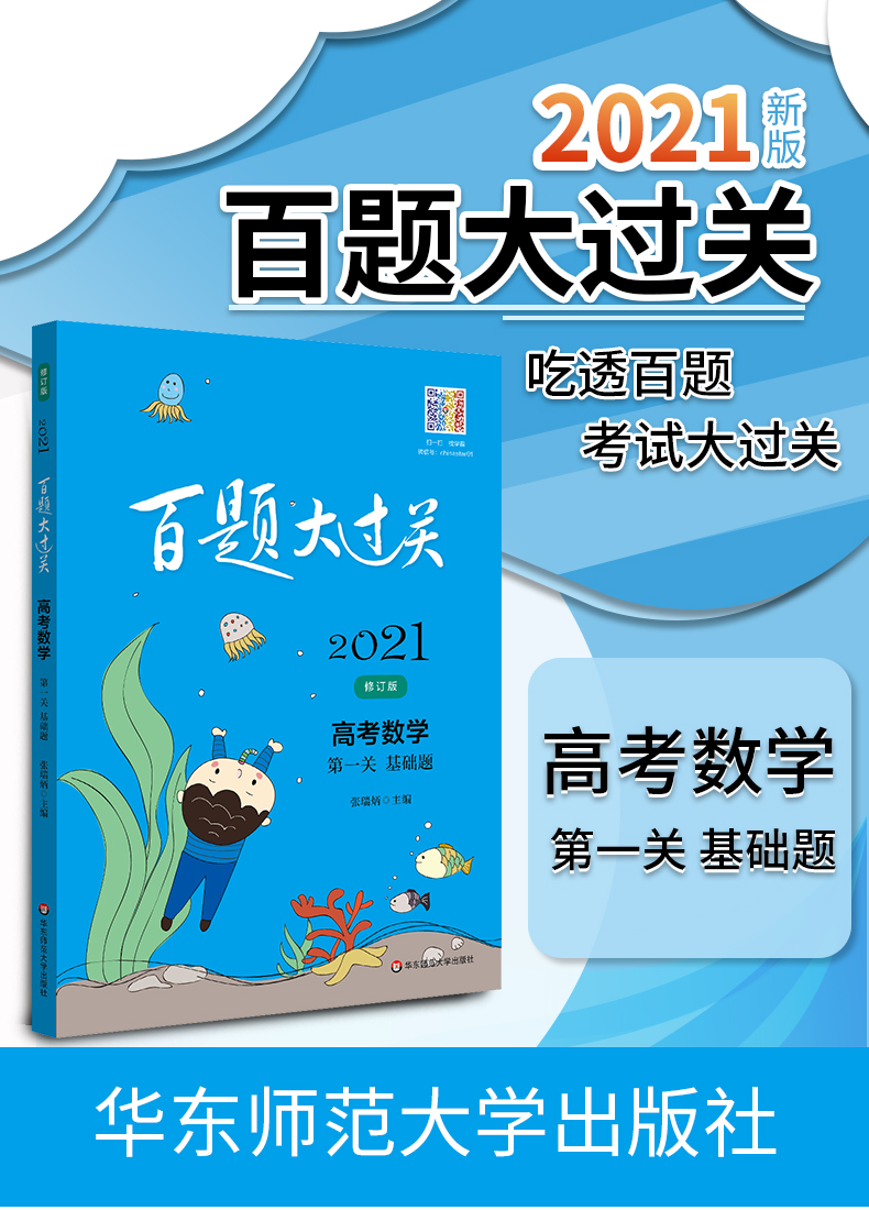 2021新版百题大过关高考数学第一关基础题修订版全国通用高中基础知识训练题型高三高考基础总复习资料附例题解析及参考答案教辅书