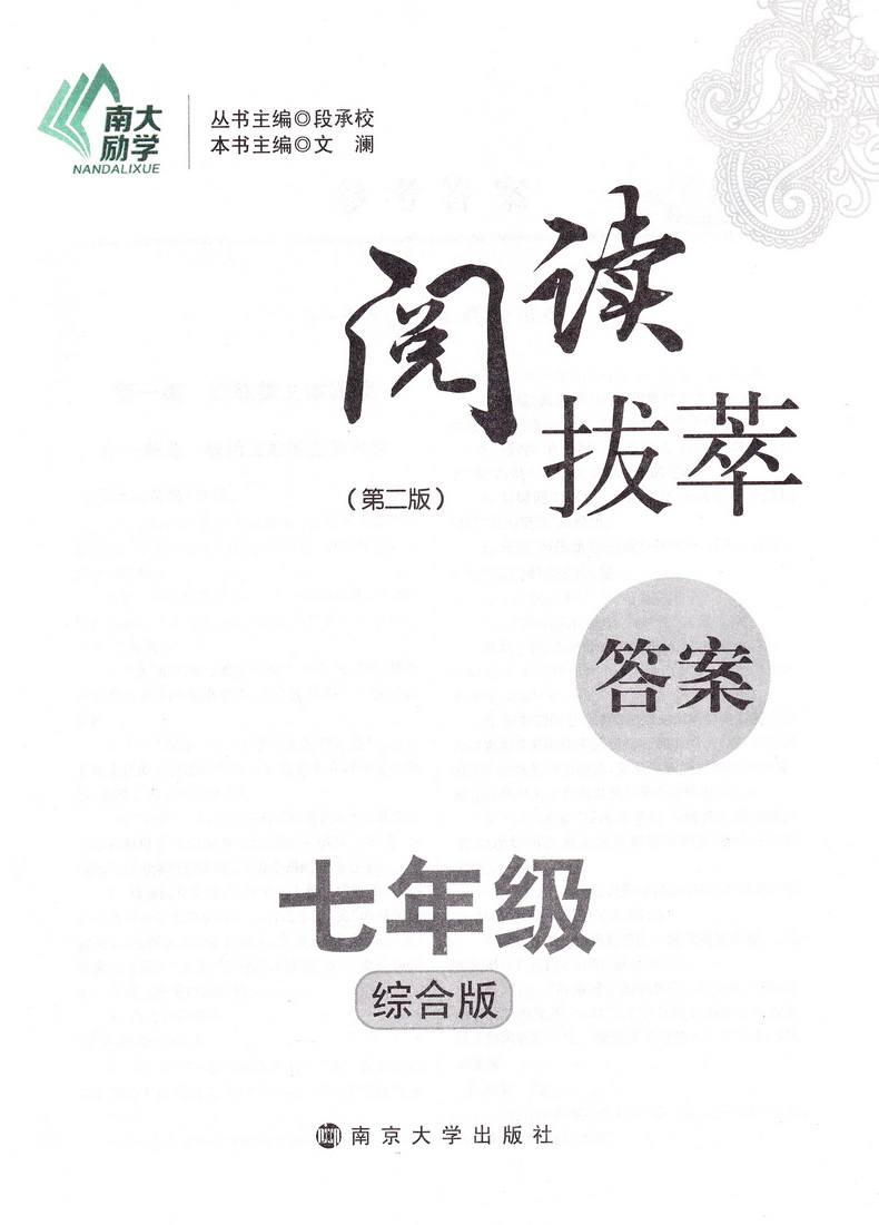 2020南大励学阅读拔萃现代文古诗文言文七年级全一册综合版初一7年级上下册通用语文专项现代文古诗文文言阅读提优作业训练教辅书
