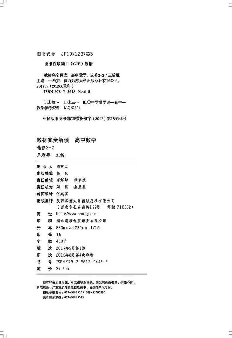 【官方授权】2020新版王后雄学案教材完全解读高中数学选修2-2人教版通用版高二选修数学课本同步讲解练习中学教材全解资料小熊书