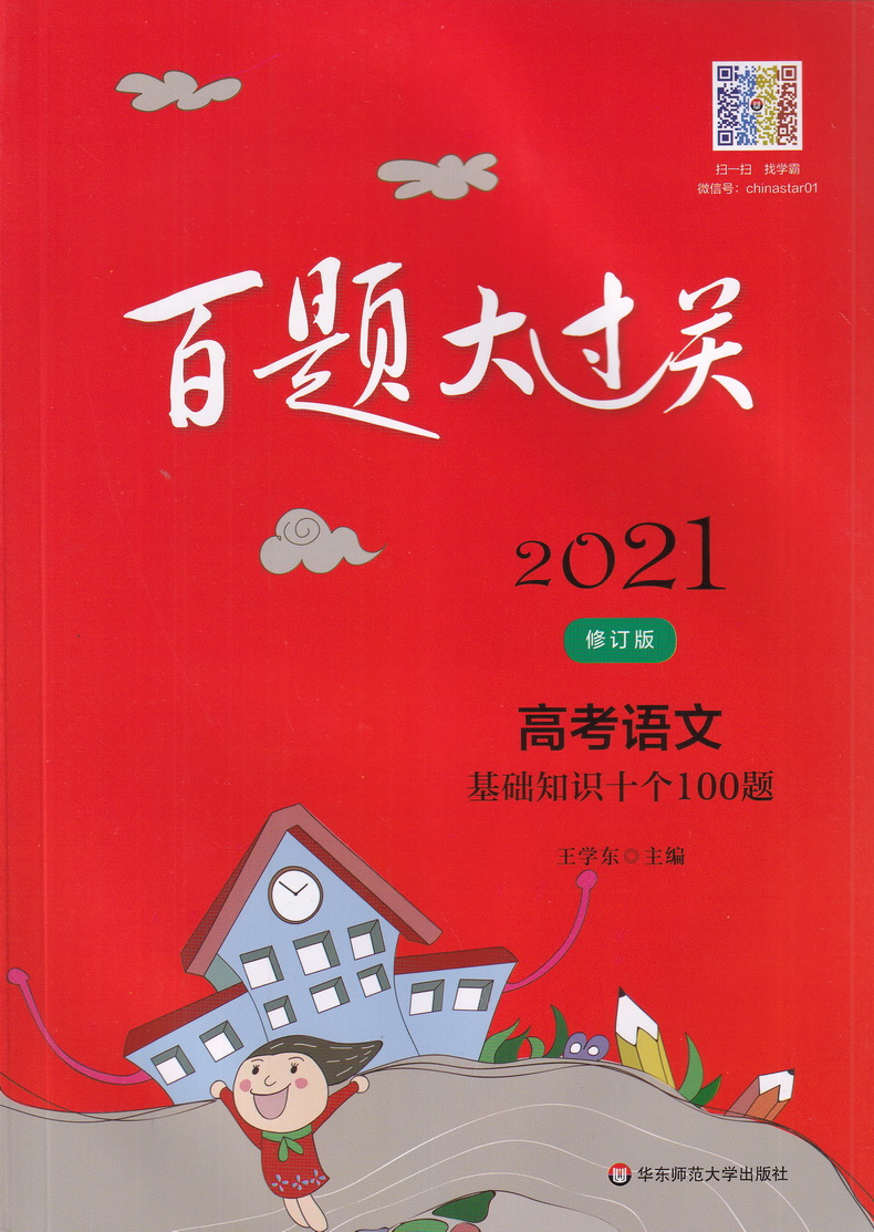 2021新版百题大过关高考语文基础知识+现代文阅读+古诗文鉴赏+高考作文导写套装共4本高三高考语文总复习专项分类一轮二轮练习卷