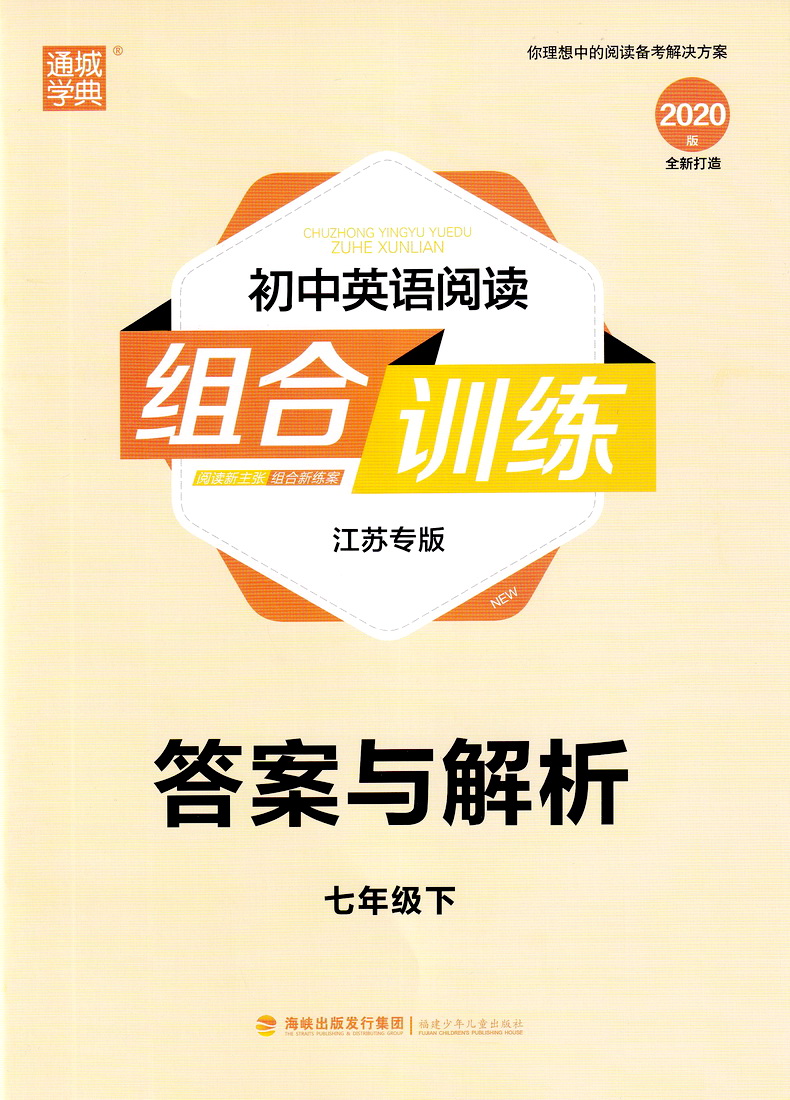 2020春通城学典初中英语阅读组合训练七年级下册江苏专版初一7年级下SJ苏教版英语专项完形填空阅读理解任务型阅读首字母组合训练