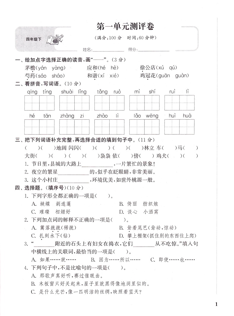 2020春小学全程测评卷四年级下册语文数学英语苏教版4下课本同步教材课时作业本练习册训练阅读理解天天练期末试卷书教辅通城学典