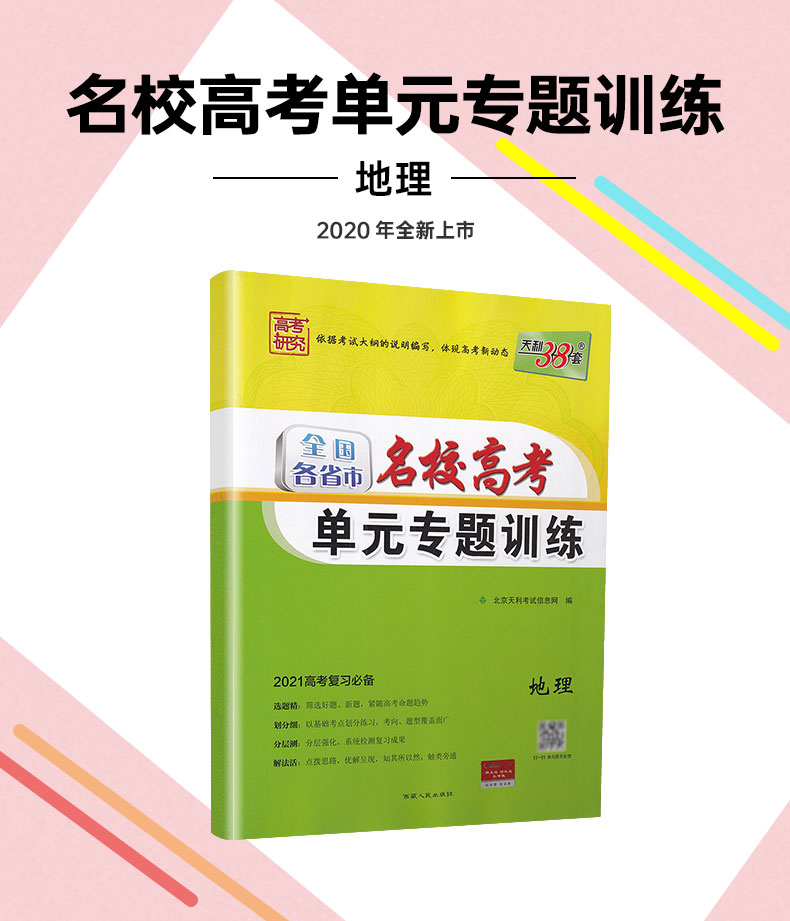 2021天利38套全国各省市名校高考单元专题训练地理2020高三高考总复习通用专题分类提优训练模拟测试卷汇编一二三轮总复习适用