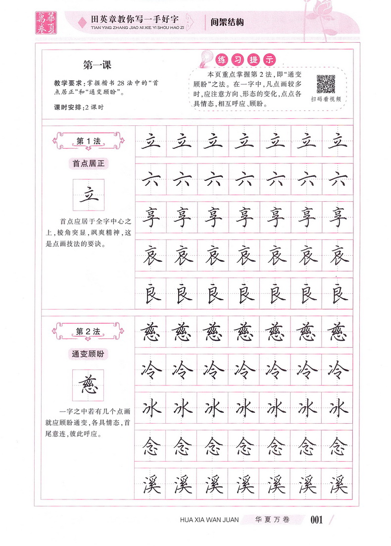 华夏万卷教你写一手好字间架结构楷书行书字帖入门楷书升级版成人学生练字正楷字帖钢笔硬笔书法速成字帖楷书基础规范字田英章书