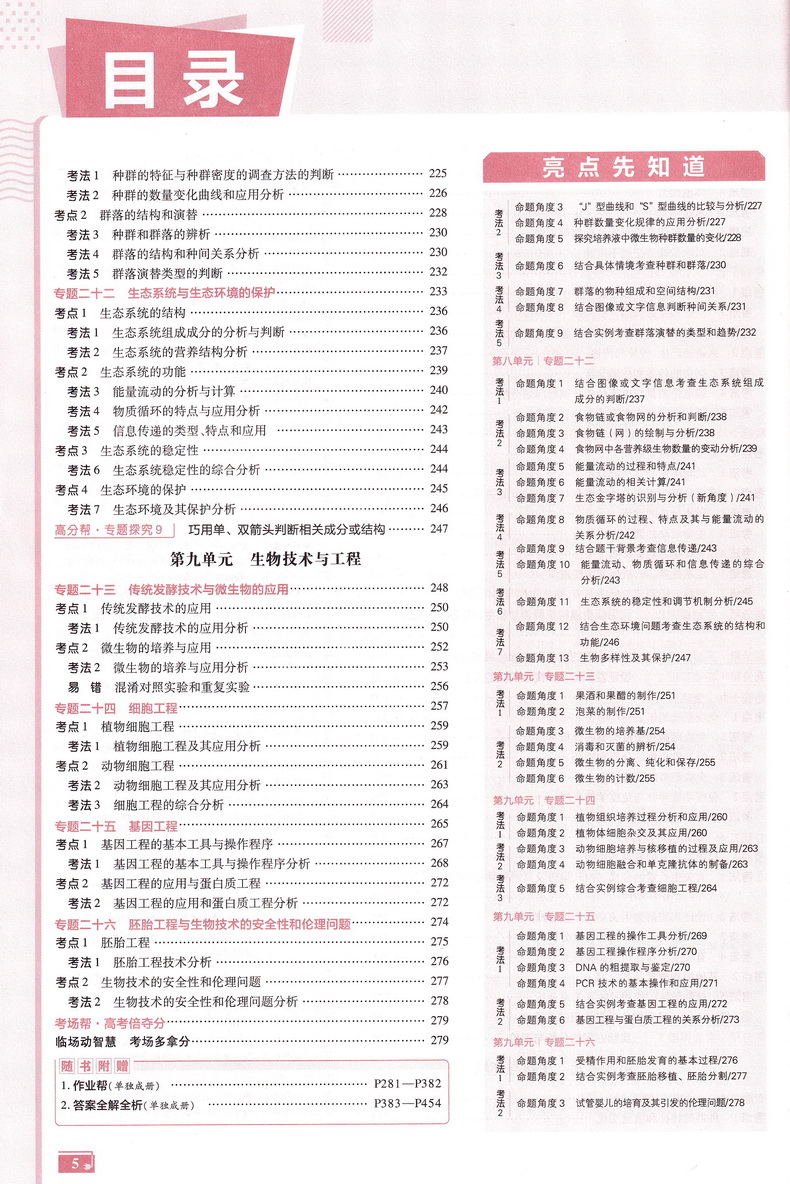 2021天星教育高考帮高考生物新课标新高考专用版通用版专题分类考点名师详解详析附往年各地高考真题及模拟测试高考新题预测教辅书