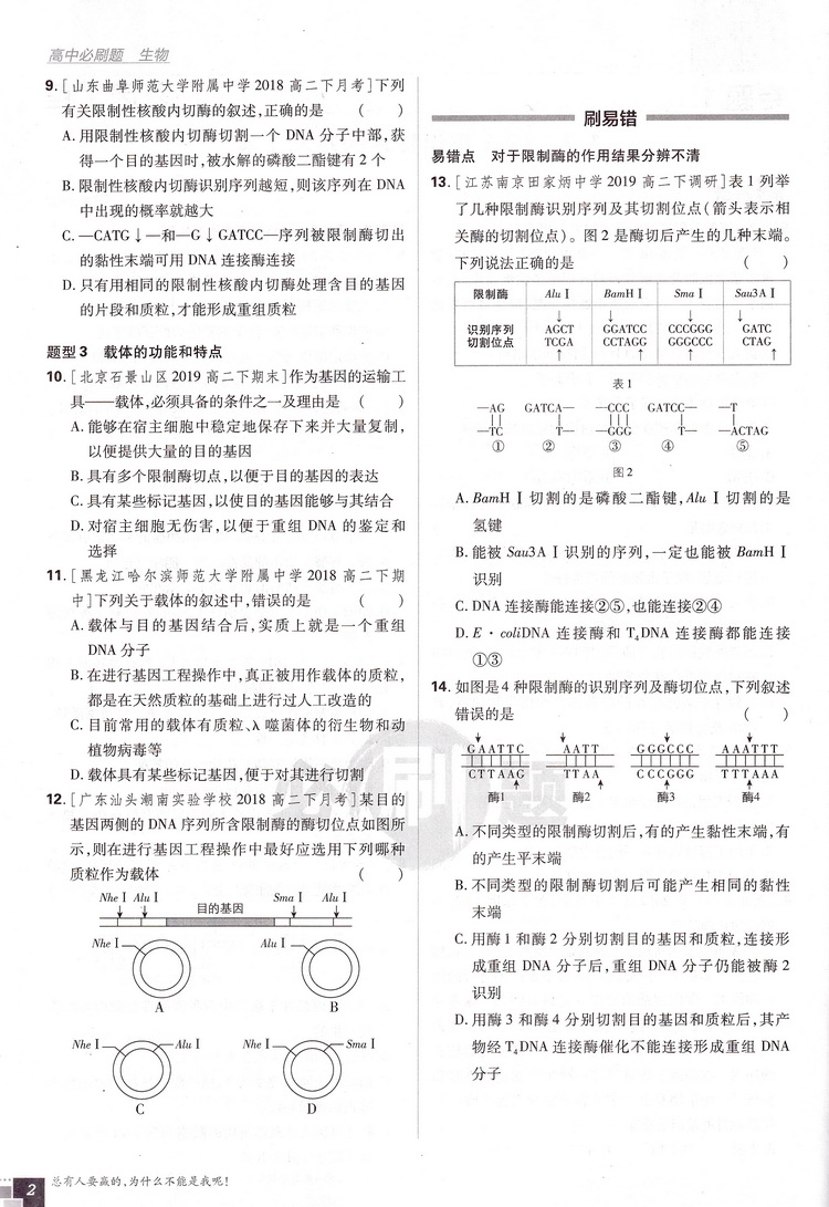 2020版理想树高中必刷题生物选修三人教版同步课时高二选修3RJ作业本高考课堂教材完全解读习题练习册重点难点基础知识手册