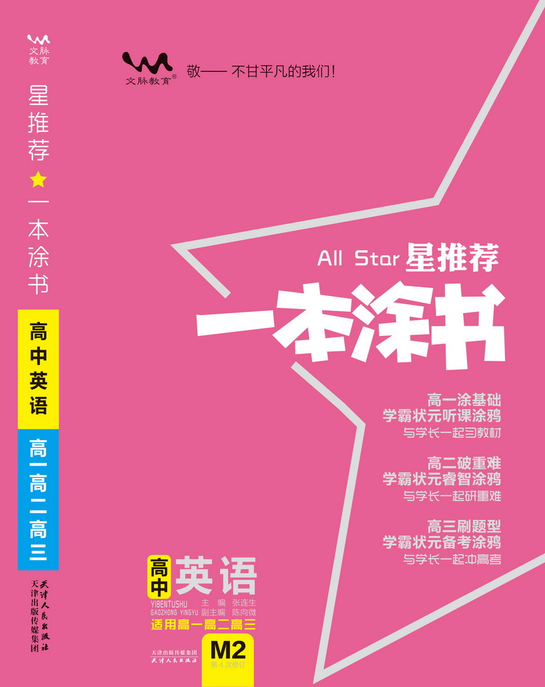 2021新版一本涂书高中英语通用版高一二三教材全解基础知识手册清单大全学霸学习笔记高考一二轮总复习资料教辅星推荐文理科新高考