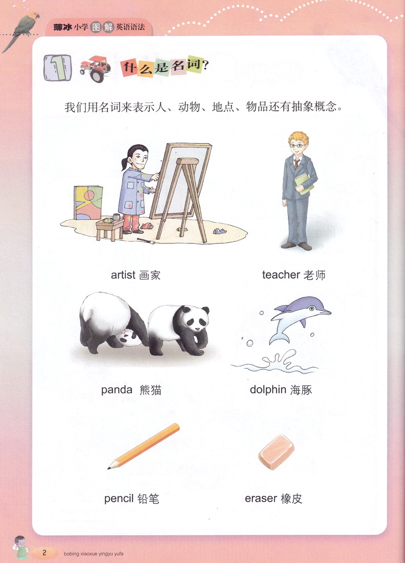薄冰小学图解英语语法我的第一本英语语法书跟我学语法图文并茂小节练习薄冰小学英语语法全解小学8-12岁学生定制小学英语教辅书