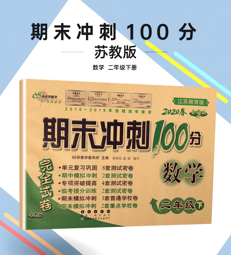 2020春新版68所名校图书期末冲刺100分数学二年级下册苏教版小学2下SJ课本教材同步课时作业提优训练口算速算心算天天练教辅书试卷