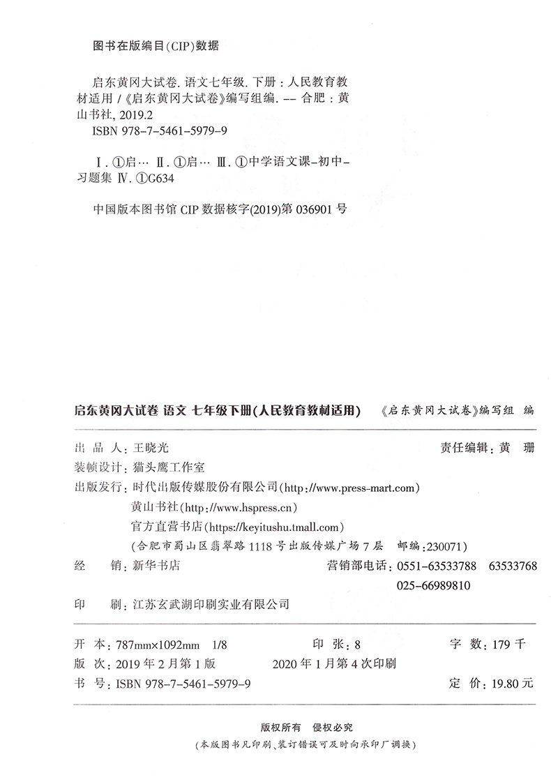 2020春启东黄冈大试卷七年级下册语文人教版初一7年级下学期RJ初中苏教人教通用版课本教材同步单元期末检测卷复习练习试卷含答案