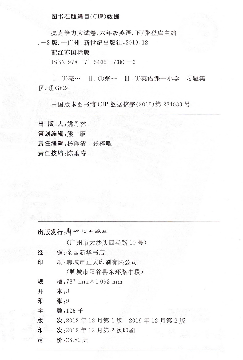 2020新版亮点给力大试卷六年级下册语文人教版数学苏教版英语译林版全套3本小学生同步训练天天练卷子单元期中期末测试卷一课一练6