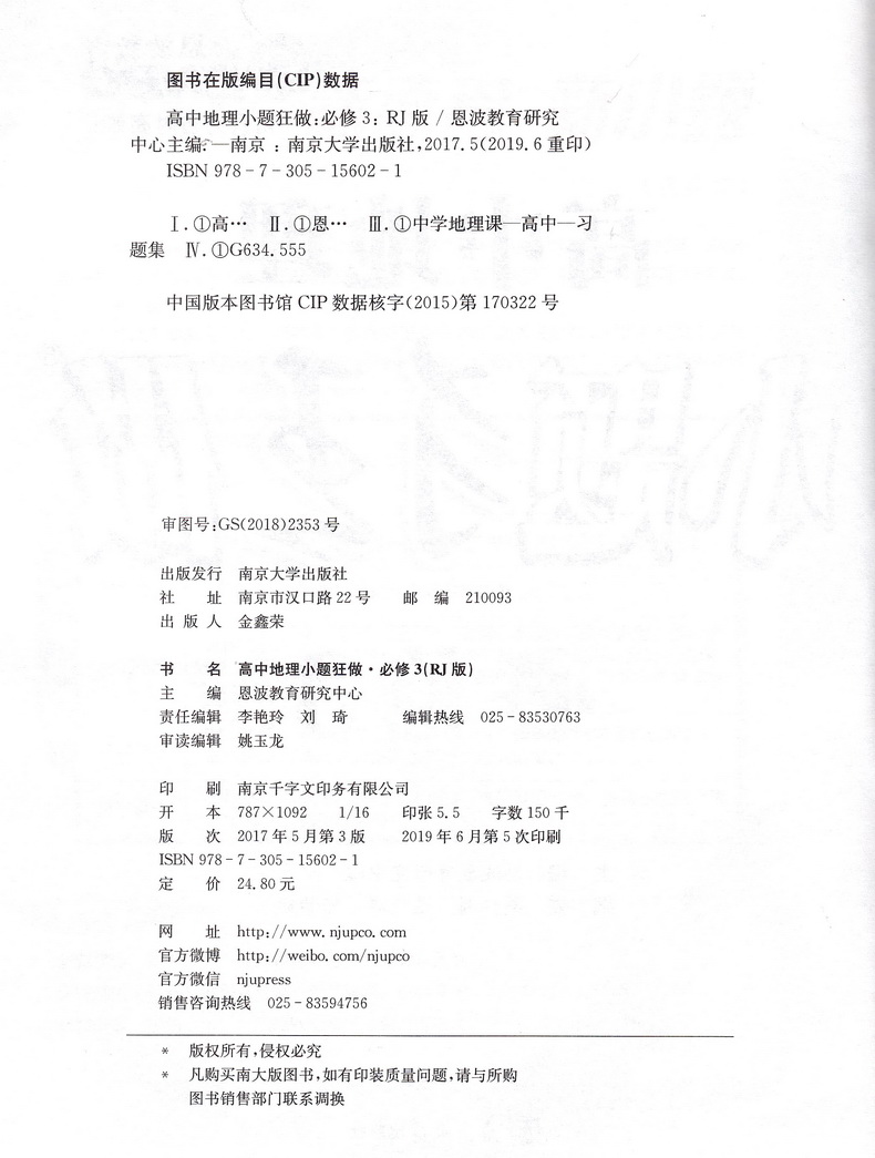 2019恩波教育高中地理小题狂做必修三人教版基础版 高二地理必修3RJ版高中教材同步狂做精讲全解3合1教辅附答案全解精析做题小帮手