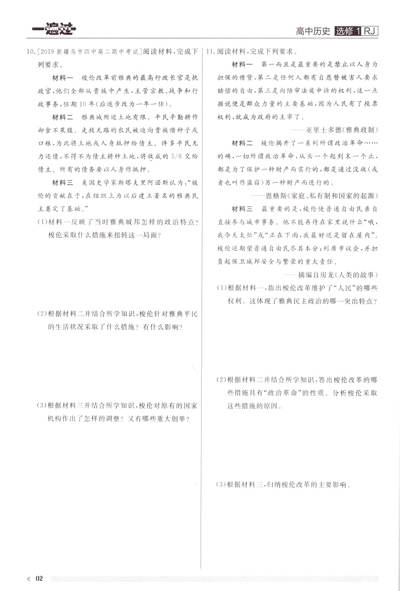 2020新版天星教育一遍过高中历史选修一人教版高二教材同步练习选修1RJ教辅基础知识手册课堂学案教材完全解读预习辅导书