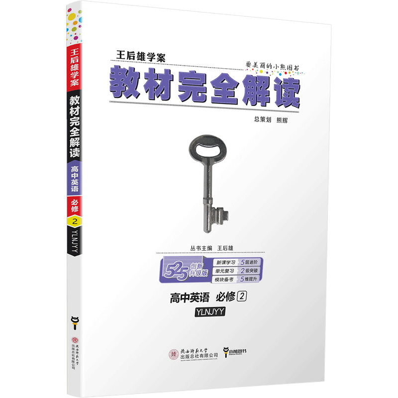 2020新版王后雄学案教材完全解读高中英语必修一二三四五全套5本译林版YLNJ高一高二英语必修12345课本辅导书全解同步资料书练习册