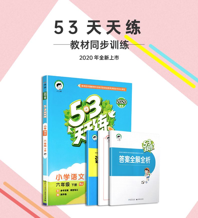 现货】2020版53天天练六年级下册语文部编人教版小学6下课本教材练习册五三天天练同步训练提优一课一练试卷教辅书籍曲一线小二郎