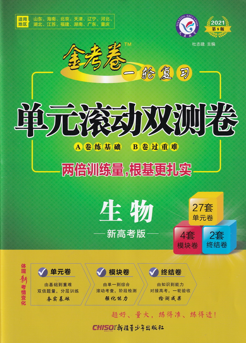 2021天星教育金考卷一轮复习单元滚动双测卷生物新高考版通用版新疆青少年出版社第8版高考专题分类专项考点练习总复习附答案解析