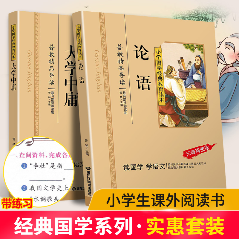 论语+大学中庸共2本注音版彩图版小学生课外阅读书籍儿童版幼儿园用书一二三年级课外书必读国学四五六年级国学启蒙幼儿读物6-12岁