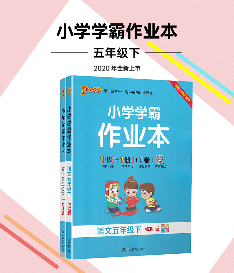 2020春小学学霸作业本语文数学2本五年级下册部编人教数学苏教SJ版pass绿卡图书小学5下学霸作业本同步训练试卷课堂一课一练辅导