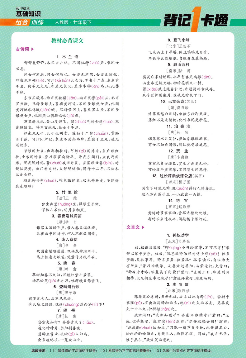 2020春版通城学典初中基础知识组合训练 七年级下册语文人教版初一7年级下RJ初中苏教人教通用版教材同步复习练习基础巩固附背记卡