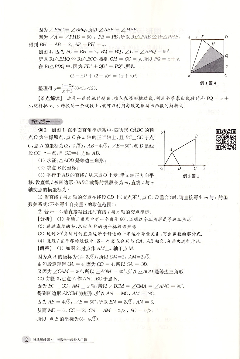 2020新版挑战压轴题中考数学轻松入门篇最新版 中考压轴题数学2020初二初三八九年级初中总复习冲刺基础题讲解练习真题资料教辅书