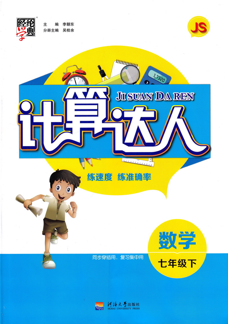2020计算达人数学七年级下册江苏版初中7年级下计算练习题专项强化