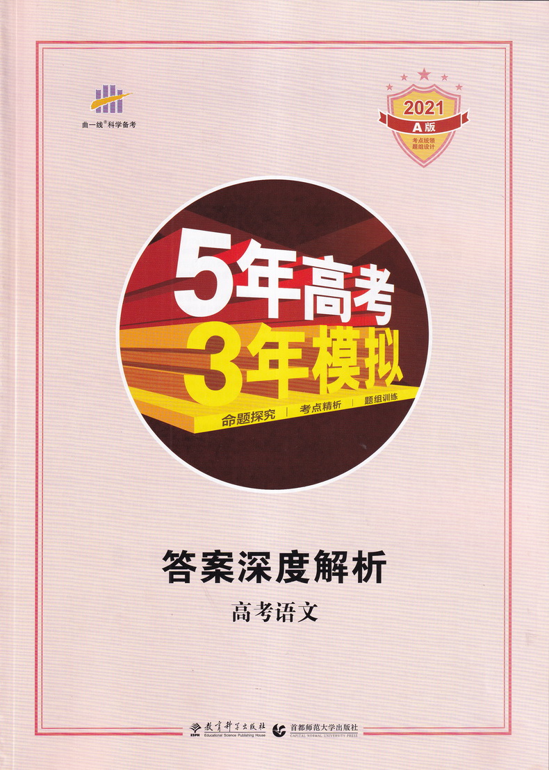 2021新高考版五年高考三年模拟语文数学英语A版5年高考3年模拟五三53高中生高三文科理科总复习真题汇编卷教辅资料全解综合曲一线