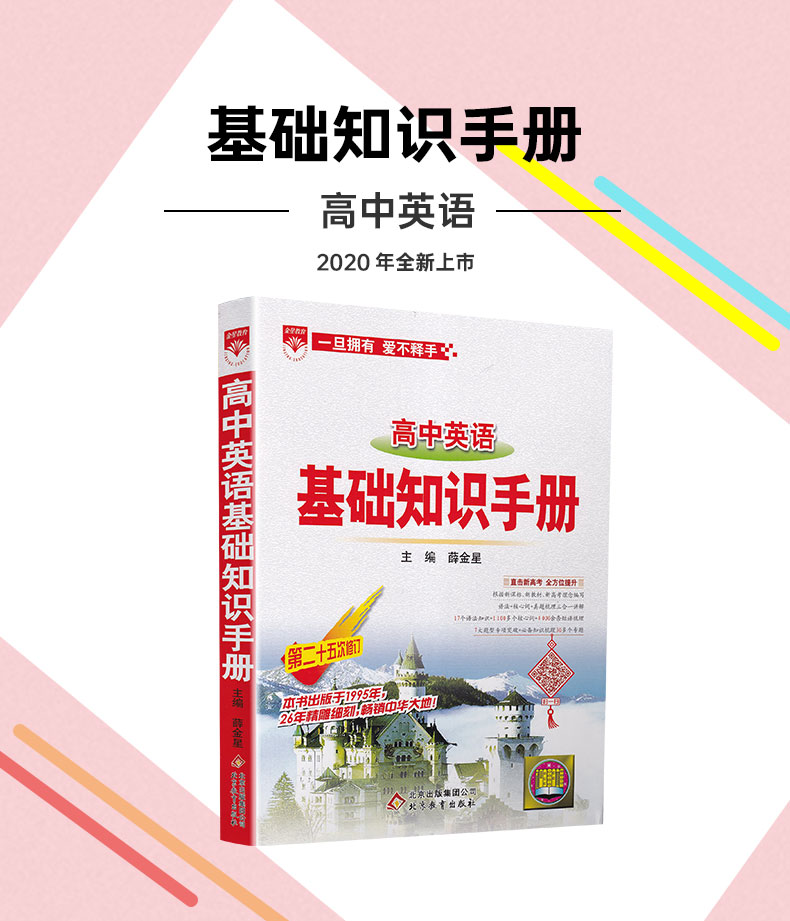 2020-2021年用金星教育高中英语基础知识手册第二十五次修订 高一高二高三通用教辅书2020高考总复习资料教材考点同步全解知识清单