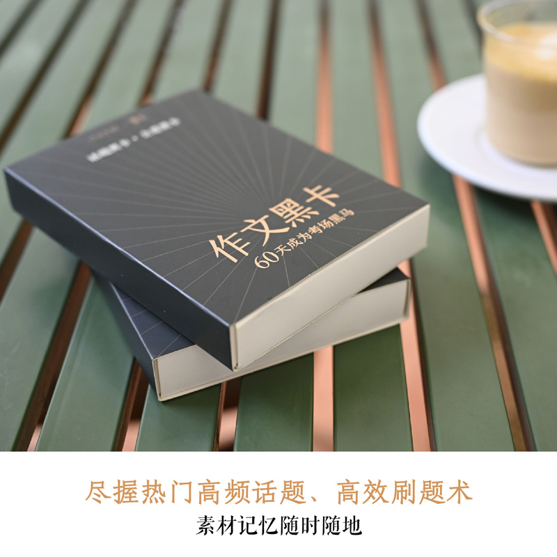 作文黑卡作文素材话题立意黑卡素材高考版初中考语文考场书高中热点时事政治思辨热考写作技巧满分范文模板速记纸条记忆手卡2020版