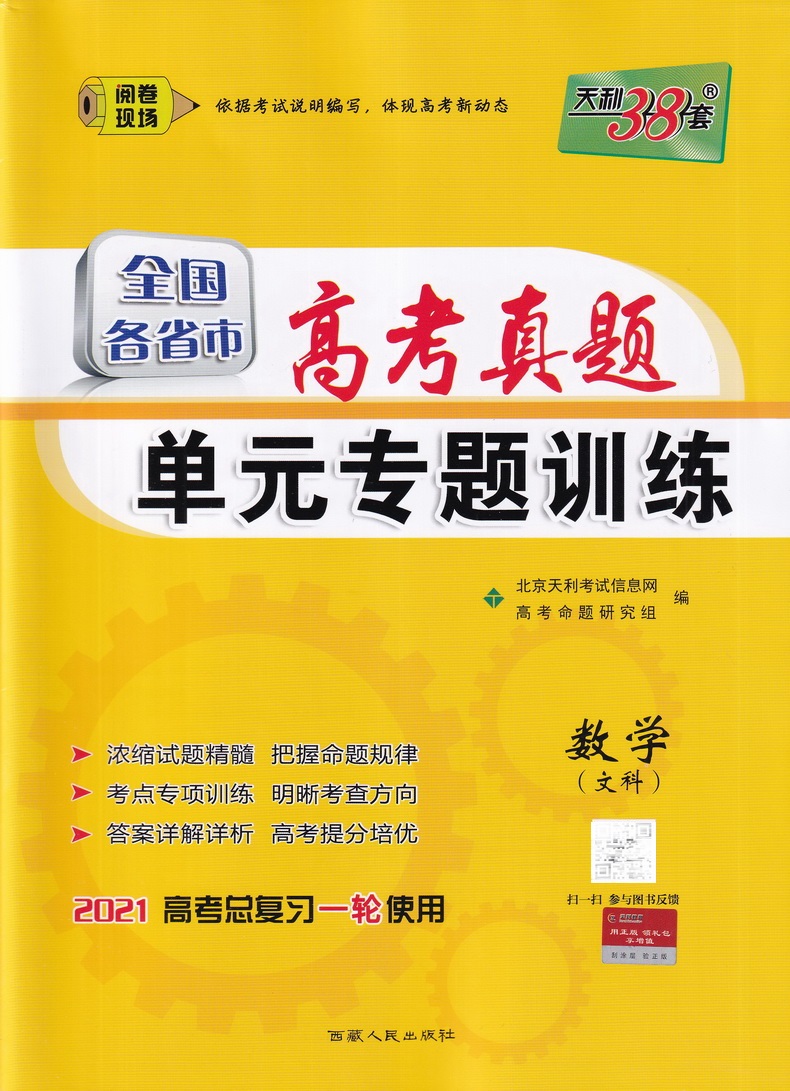 2021天利38套全国各省市高考真题单元专题训练 文科数学 高考总复习专项分类巩固练习一轮总复习真题分类练习2020高考总复习真题卷