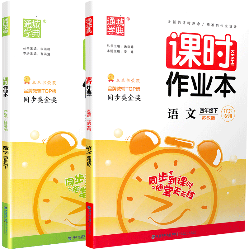 2020春通城学典课时作业本 语文数学共2本四年级下册苏教版小学4年级下SJ江苏专用苏教版课本同步课时作业复习练习册随堂天天练