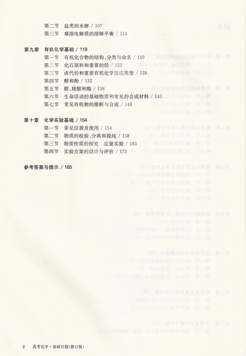 2021新版百题大过关高考化学基础百题修订版全国通用 高中基础知识训练500题高三总复习专题专项练习资料教辅书知识考点讲解答案