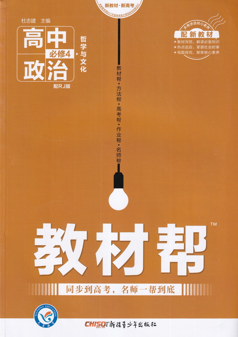 新教材2021新版天星教育教材幫新高考高中政治必修四人教版哲學與文化