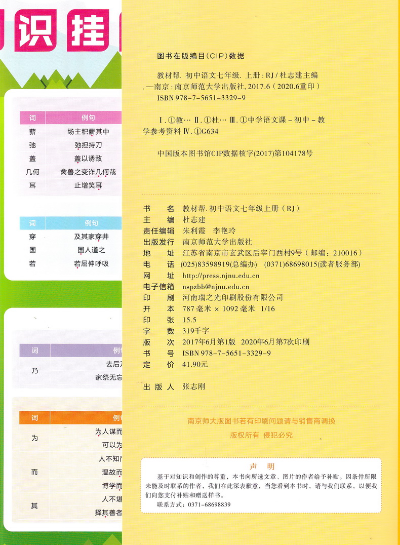 2020新教材帮七年级语文上册人教版配统编教材初一7年级上学期RJ版初中课本同步复习预习教材帮完全解读练习新课标新教材天星教育