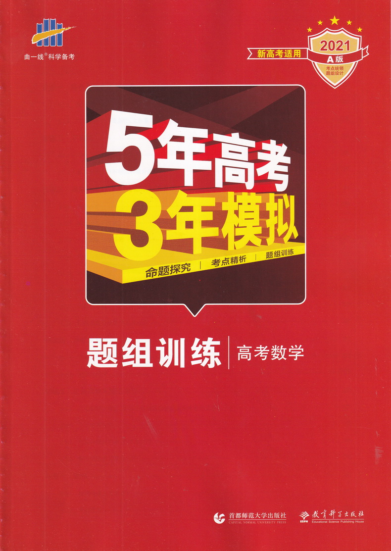 2021新高考版五年高考三年模拟语文数学英语A版5年高考3年模拟五三53高中生高三文科理科总复习真题汇编卷教辅资料全解综合曲一线
