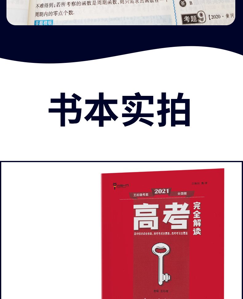 全国版】2021版王后雄考案高考完全解读文科数学2020年高考数学一轮总复习资料工具教辅书考点考法模拟高中知识点专项整合全解全练