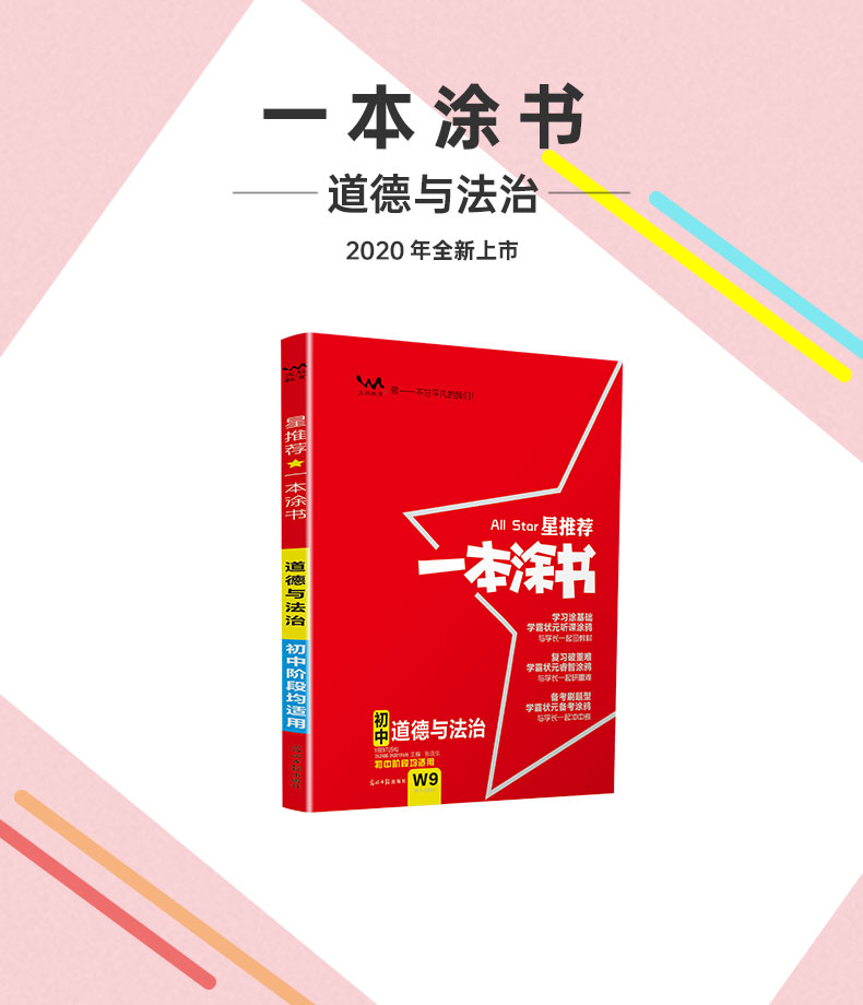 2021一本涂书初中道德与法治初一初二初三通用教材全解初中政治题库七八九年级上册下册基础知识手册大全学霸笔记中考总复习教辅书