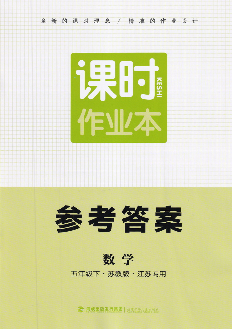2020春新版课时作业本五年级下册数学苏教版通城学典5下SJ版课本同步教材讲解作业练习册小学实验班提优口算天天练一课一练试卷书
